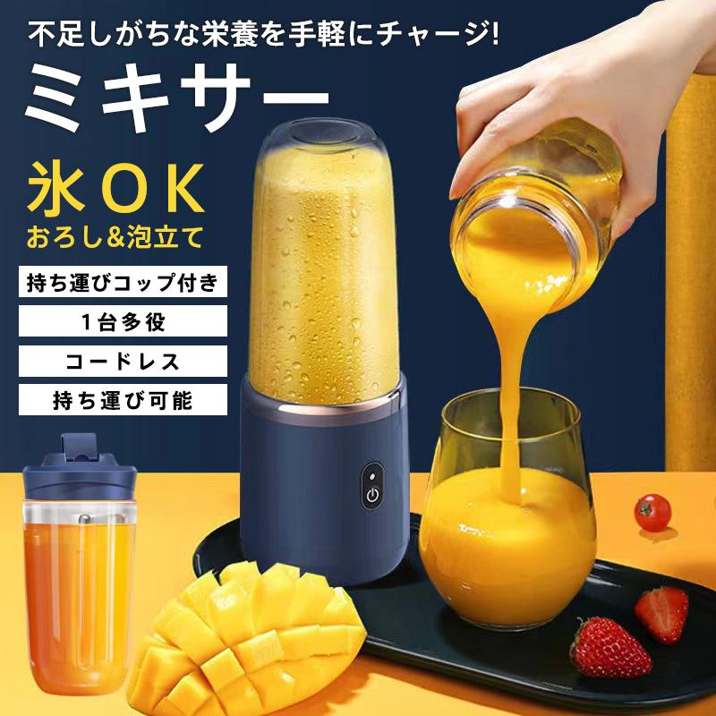 氷も砕ける 持ち運び便利 USB充電式 洗いやすい コードレス ハンドミキサー 携帯ジューサー 丸洗い可 ジューサー