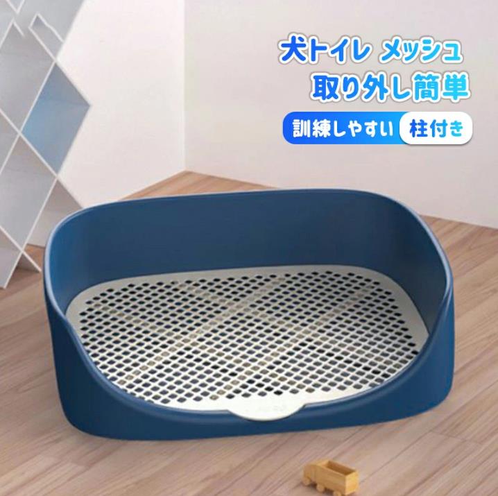 飛び散り防止壁プレート付き 訓練しやすい 柱付き トレー メッシュトレー トレーニングトイレ 犬用トイレ ペットトイレ