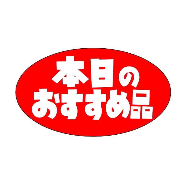 【楽天市場】値引きシール 「本日のおすすめ品」 1000枚入り 割引き スーパー コンビニ おすすめ：BRIEDGE BY 古河産業
