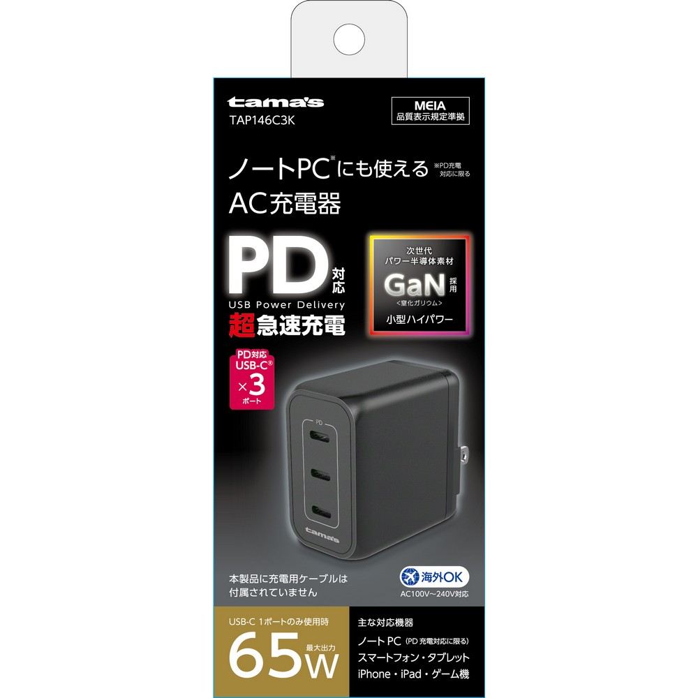 PD65Wコンセントチャージャー C×3 4518707308351 TAP146C3K