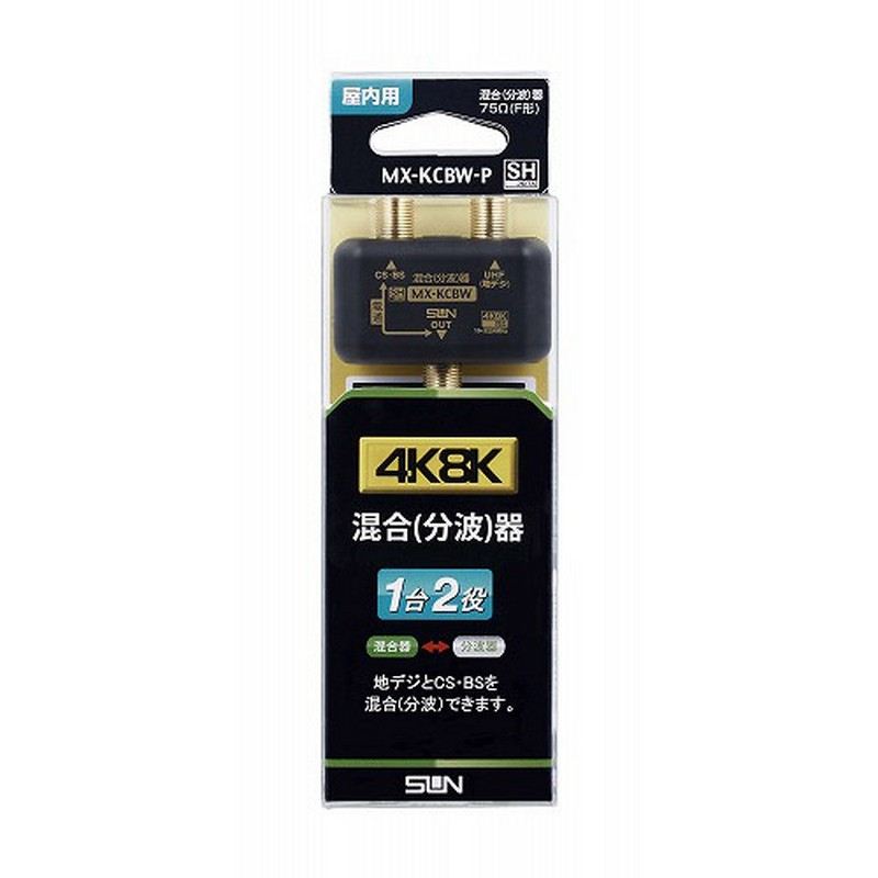 4K8K雑ぜ合わせる分波器 4534022732015 MX-KCBW-P