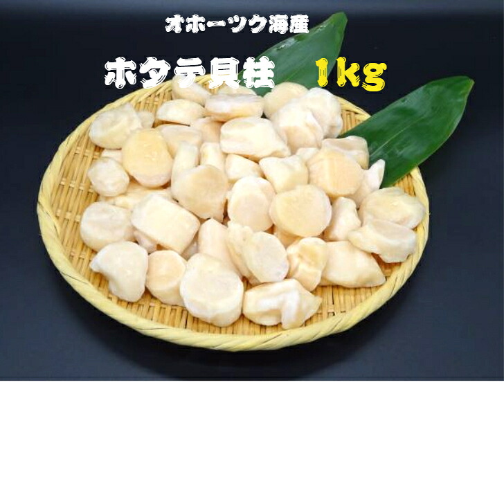 【訳あり品】北海道産天然ほたて貝柱　1ｋｇ（無選別）