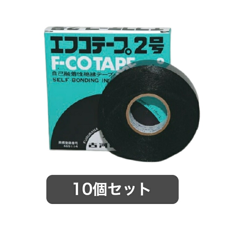 エフコテープF-COTAPE NO.2 自己融着性絶縁テープ 72個 楽天市場】古河電工パワーシステムズ 自己融着性絶縁テープ F-COTAPE