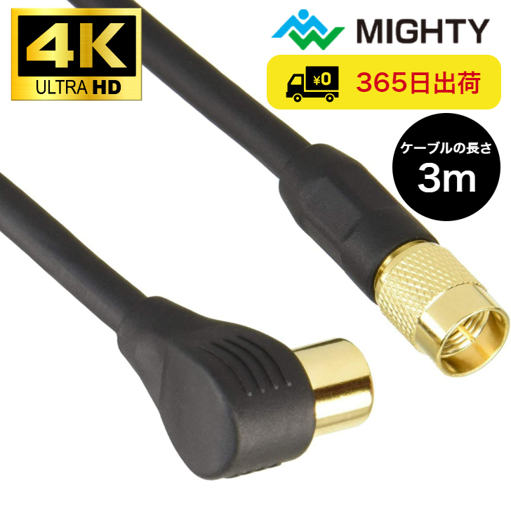 【楽天市場】【アウトレット品】 マイティ アンテナケーブル 2m 4K