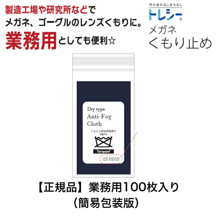 業務用 トレシー 100枚入り 簡易包装 くもり止め クロス|BRIEDGE BY 古河産業