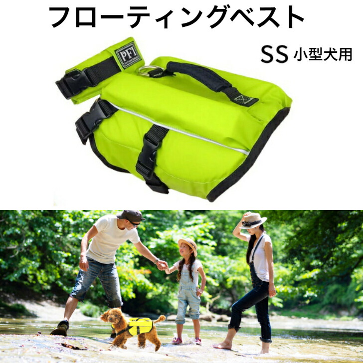 朝日加工 PFI 犬 フローティングベスト ライフジャケット レモン ミント キャロット 迷彩 犬用 イエロー グリーン ドッグ ペット 安全 安心 超小型犬 小型犬 XS SS 水遊び プール 海 川遊び SUP サップ救命胴衣 防災