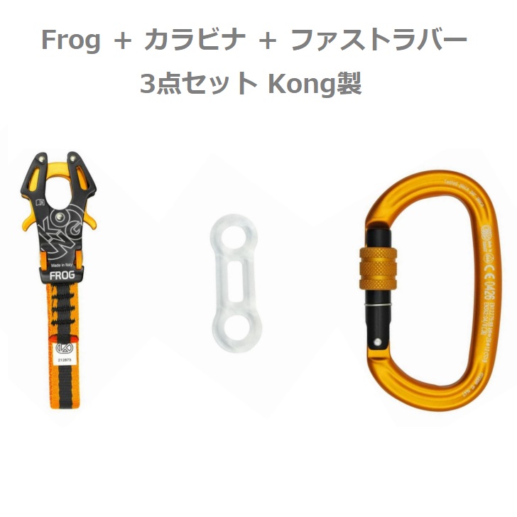 【楽天市場】Kong3点セット Frog カナビナ ファストラバーイタリア フロッグ 登山 山 アウトドア キャンプ クライミング