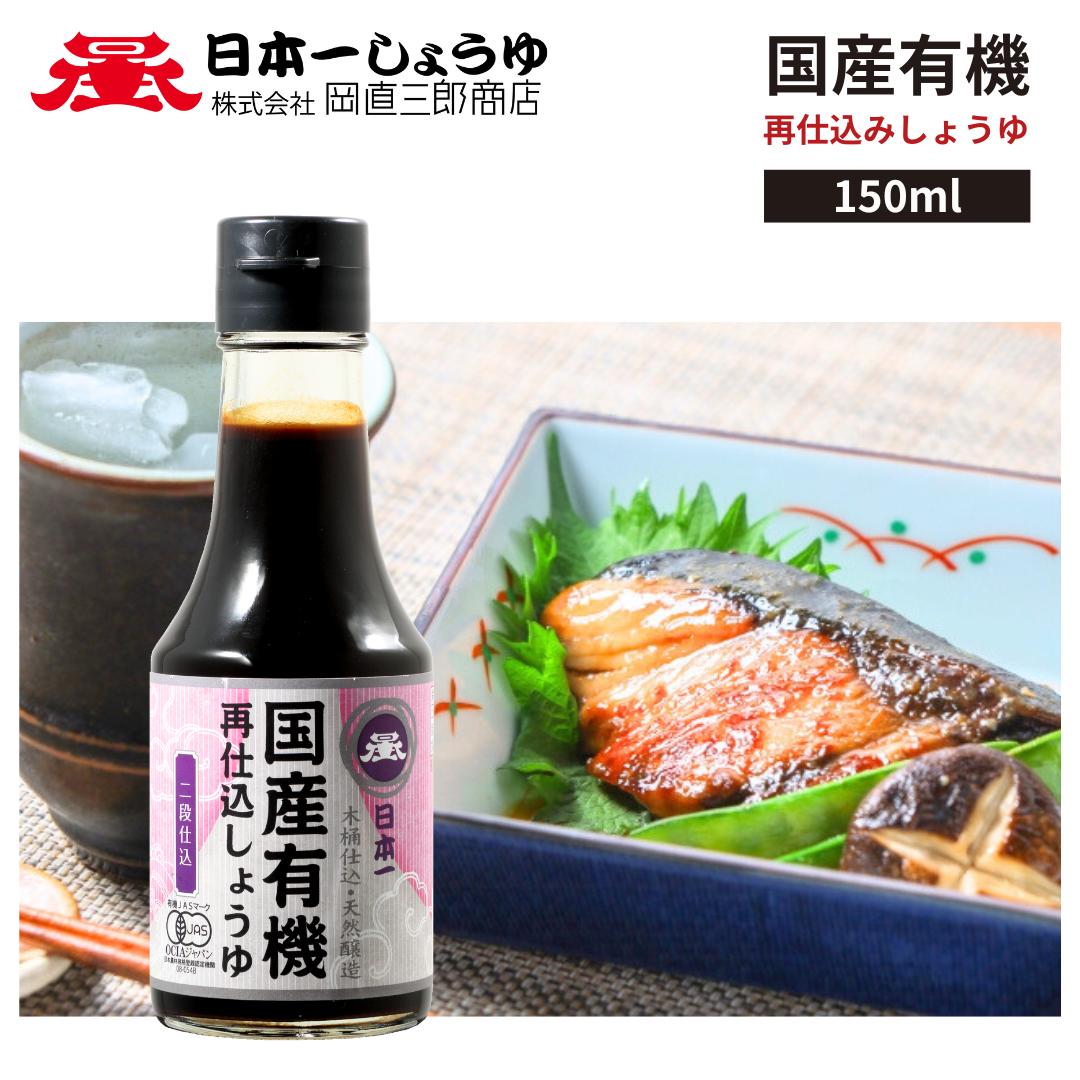 【賞味期限2026/6/19】国産有機再仕込しょうゆ（二段仕込） 日本一しょうゆ 有機さいしこみしょうゆ（本醸造） 木桶仕込み 国産の有機丸大豆と有機小麦100%｜BRIEDGE BY 古河産業