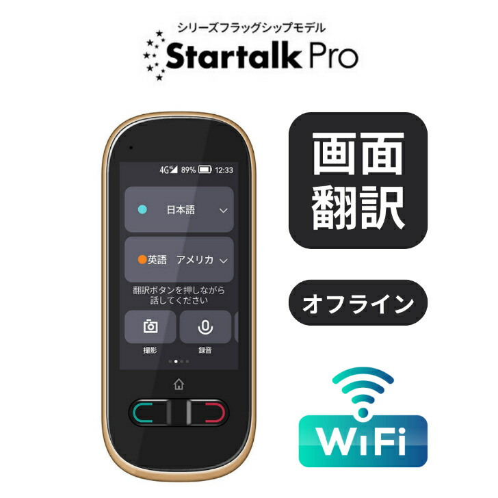 楽天市場】翻訳機 カメラ翻訳 オフライン Wi-Fiなし wifi不要 録音翻訳 Startalk Pro スタートーク 英語 中国語 韓国語 タイ語  イタリア語 ベトナム語 スペイン語 ドイツ語 等 世界の主要79言語に対応 翻訳機 : BRIEDGE BY 古河産業