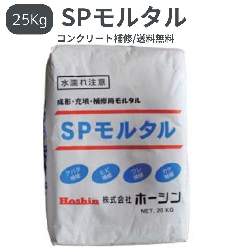 補修用モルタル SPモルタル 25Kg ホーシン パテ 補修 工事 ヒビ 割れ 欠け｜BRIEDGE BY 古河産業