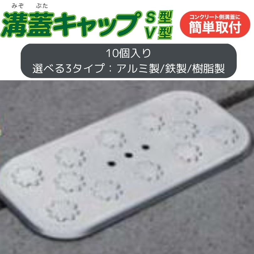 混凝土雨うけ蓋用 溝蓋旗がしら 10個仕かける 軽銀製 鉄製 脂製 ホーシン 花・ガーデン・DIY-安全・保護用品-その他