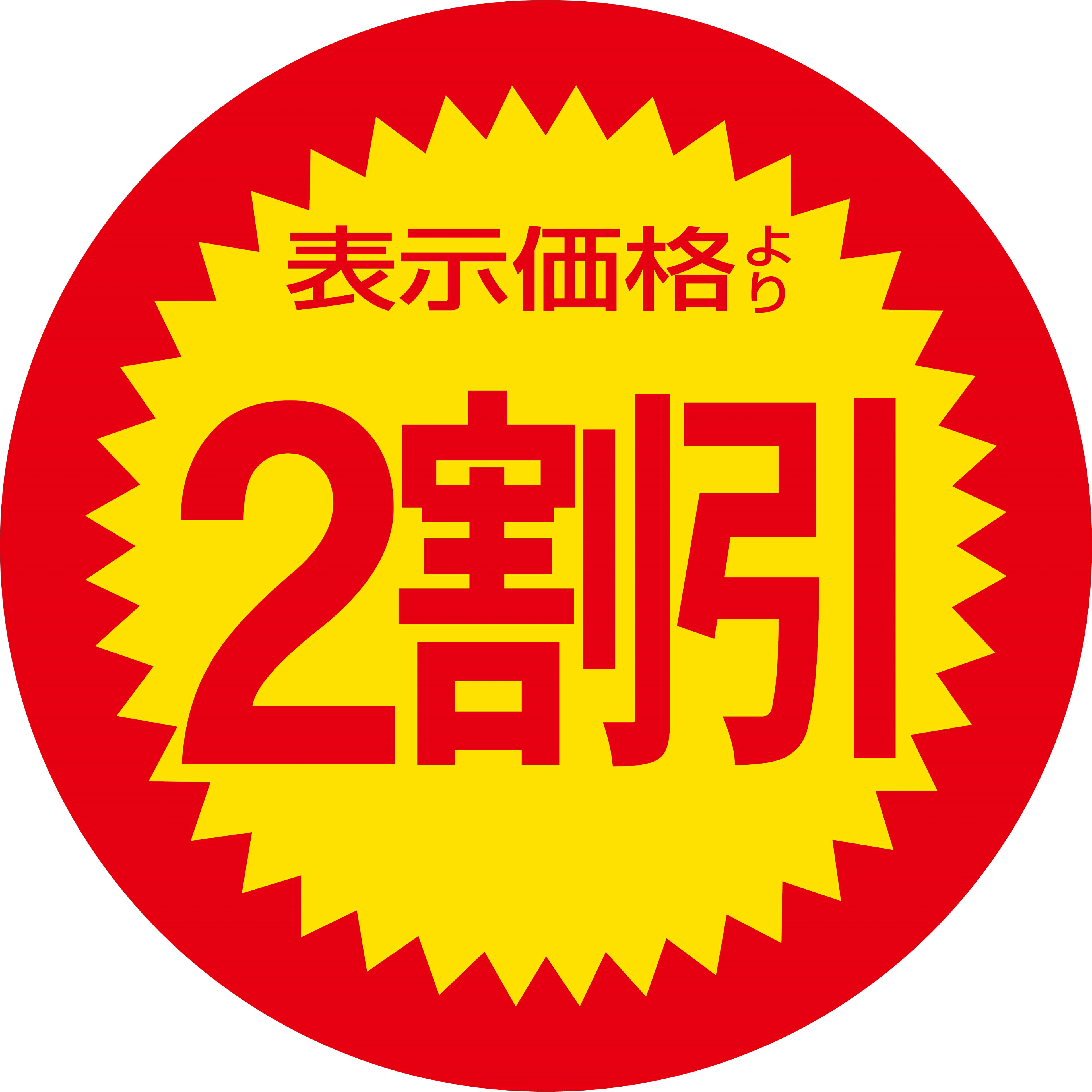 【楽天市場】値引きシール 「表示価格より2割引」 1000枚入り 割引き スーパー コンビニ：BRIEDGE BY 古河産業