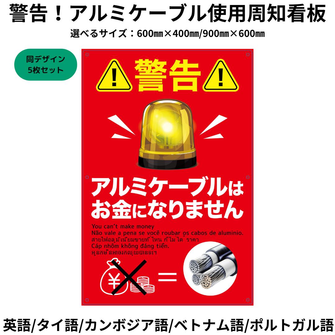Amazon.co.jp: 盗難防止警告看板、アルミケーブル使用、30cm