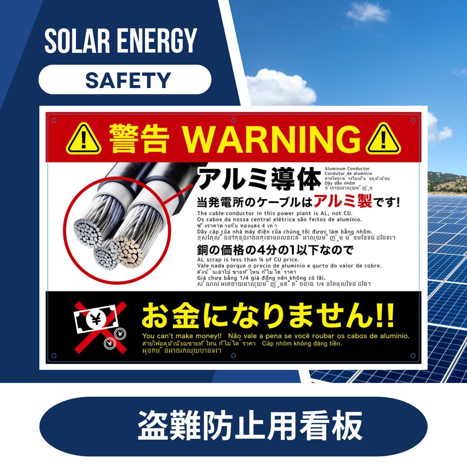 盗難防止看板 1枚 アルミケーブル使用 周知看板 多言語英語 ポルトガル語 タイ語 ベトナム語 カンボジア語 太陽光発電 太陽光発電所｜BRIEDGE BY 古河産業