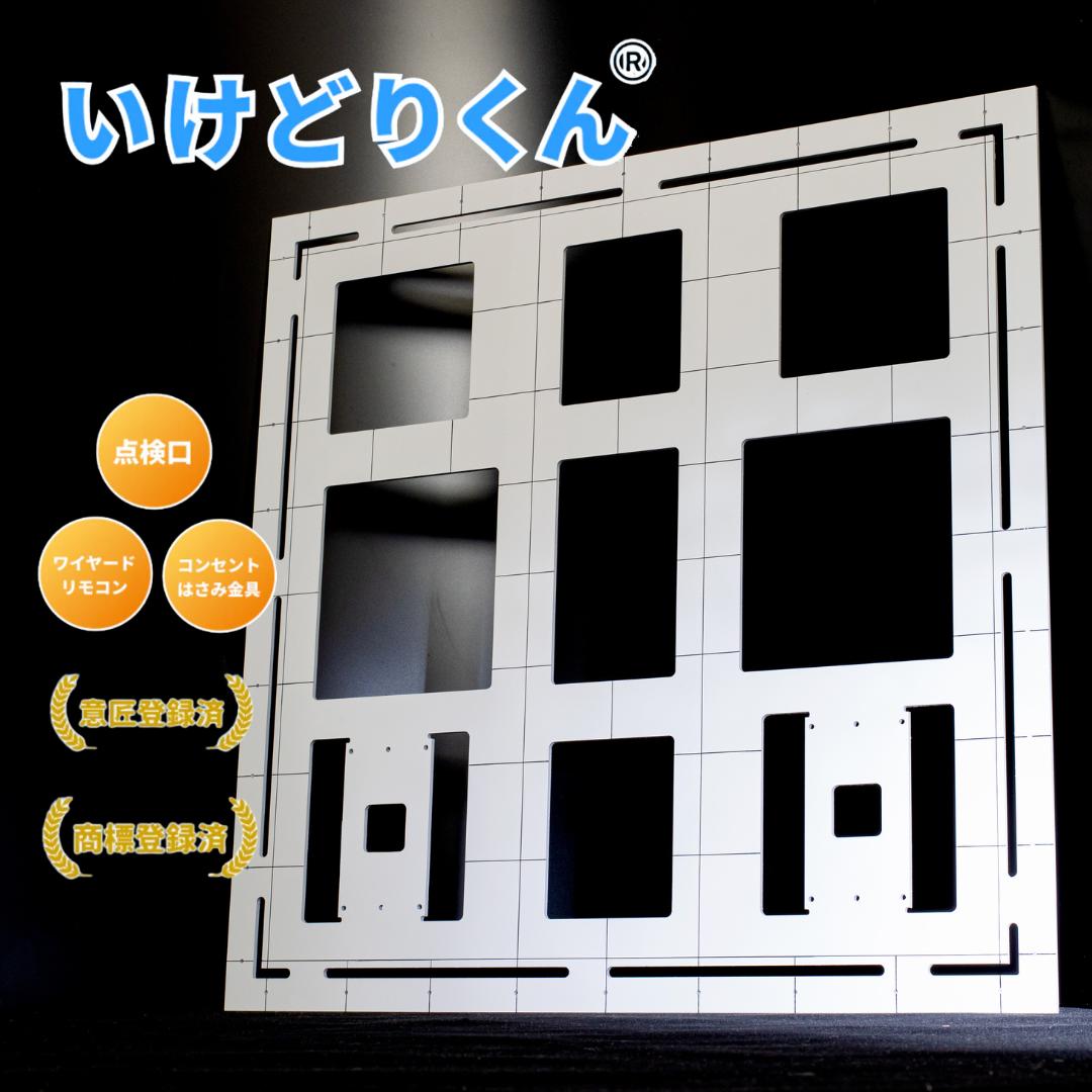 いけどりくん 墨出し 点検口 コンセント はさみ金具 ワイヤードリモコン エアコン点検 空調工事 枠取り メーカー：マグマ冷熱工業 いけどりくん IKEDORIKUN｜BRIEDGE BY 古河産業