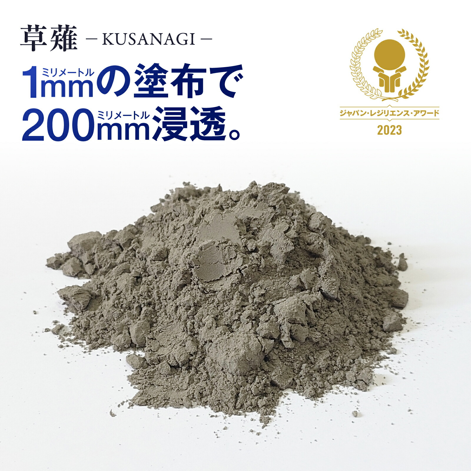 混凝土取りつくろう材 草薙 KUSANAGI クサナギ 混凝土 取りつくろう ひび割れる 打つ手 手ごわい化