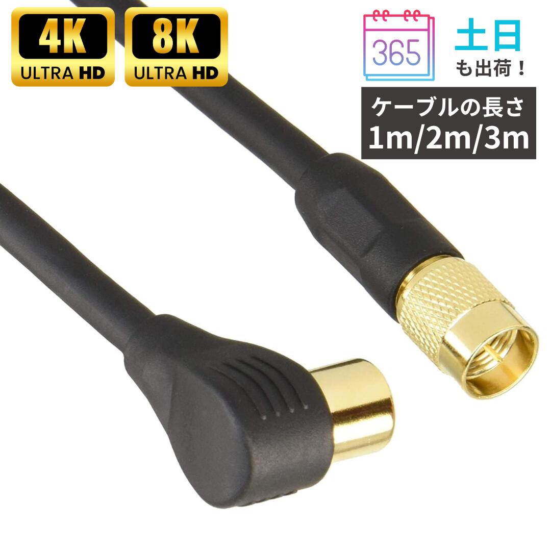 【楽天市場】【アウトレット品】 マイティ アンテナケーブル 1m 2m 3m テレビ接続ケーブル fl 4FBUT3LSG 4K 8K テレビ