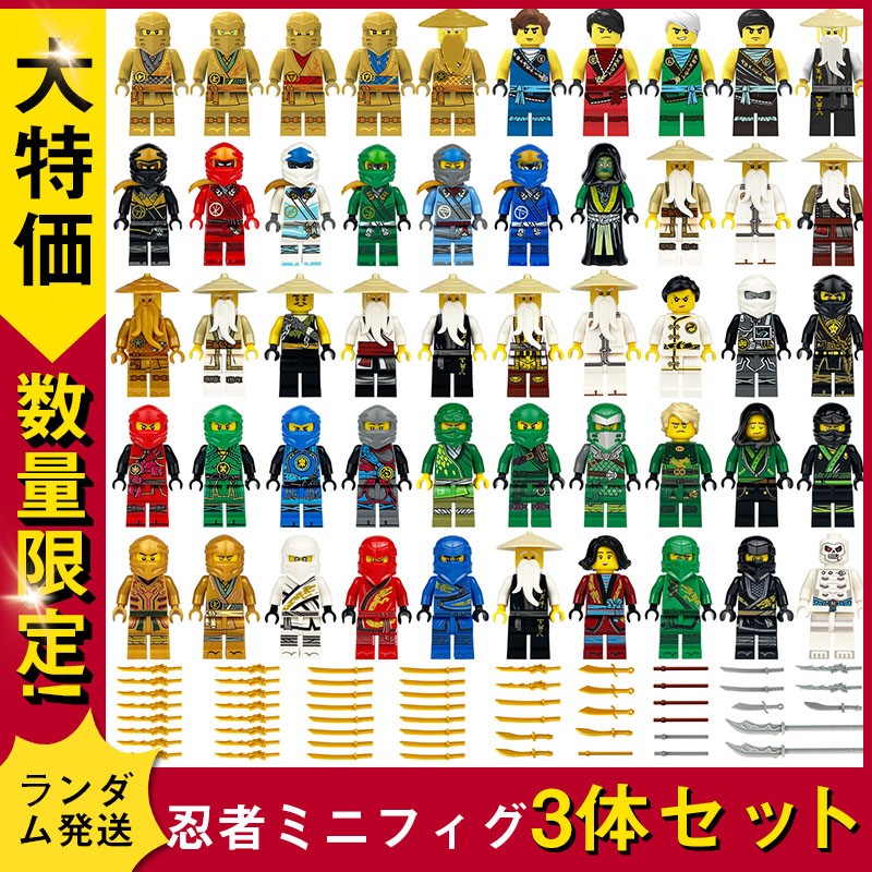 ＼最安に挑戦中／【お一人様1個限り】レゴ互換 ニンジャゴー ミニフィグ 忍者ミニフィグ3体セット レゴ互換 ミニフィギュア レゴブロック LEGO互換 ミニフィギュア ブロック キッズ 知育玩具 男の子 女の子 レゴ おもちゃ 子ども プレゼント画像