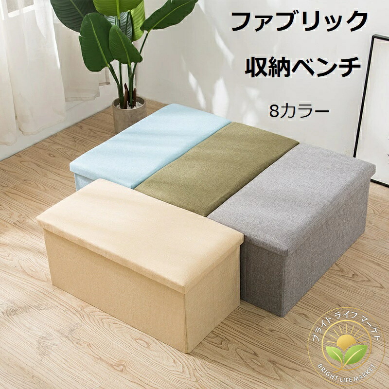 収納ベンチ 収納ボックス フタ付き チェア オットマン スツール ボックス ボックススツール おしゃれ 収納椅子 2人掛け ベンチ 椅子 折りたたみ 収納スツール ファブリック 北欧 イス おもちゃ箱 お祝い 新生活 足置き