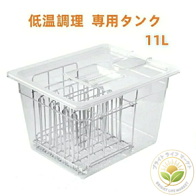 低温調理 専用タンク 11L 真空調理器 透明ケース 低温調理器具 蓋付き 6列 仕切り ステンレスラック スロークッカーボックス 食品 収納 耐熱 簡単調理 水位メモリ 大容量