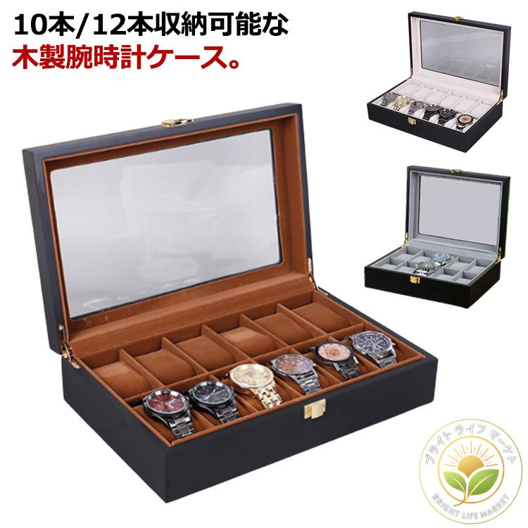 腕時計収納ケース 腕時計 収納ボックス 10本 12本 収納 腕時計 時計 ボックス コレクションケース ウォッチボックス 10本収納 収納ケース 木製 時計ケース ディスプレイ オシャレ インテリア プレゼント ギフト収納 新生活