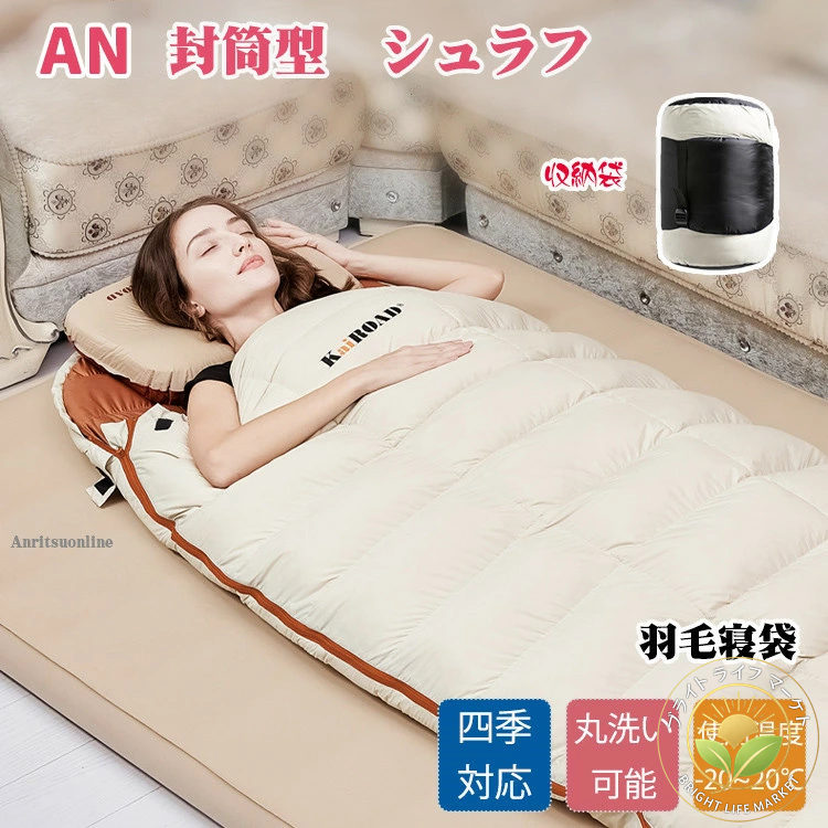 シュラフ 寝袋 ねぶくろ 羽毛シュラフ ダウン 封筒型 羽毛 冬用 コンパクト 洗える 丸洗い 1人用 2人用 布団 寝具 アウトドア 登山 キャンプ 災害 緊急 防災用 車中泊 山登り 地震 台風 テント泊 来客用 避難グッズ 保温 防寒 広幅
