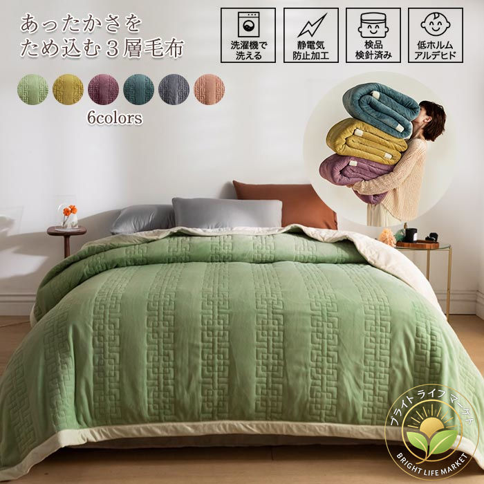 毛布 掛け毛布 綿入れ３層毛布 毛布布団 シングル マイクロフリース ブランケット 厚手 発熱 あったか 暖かい 洗える 三層構造 ふわふわ もこもこ 両面起毛 保温力 インテリア・寝具 上品 冬用 寒さ対策160×230cm 8,244円