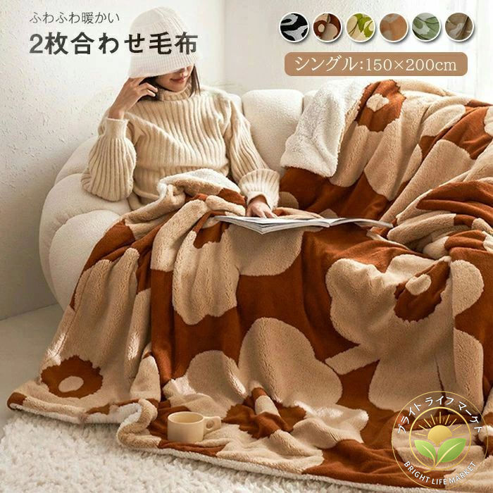 毛布 シングル 2枚合わせ シープ ボア ブランケット 吸湿発熱 マイクロファイバー ふわふわ もこもこ 掛け毛布 洗える 暖か あったか 2枚合わせ毛布 おしゃれ 北欧 冬 秋冬 150×200cm