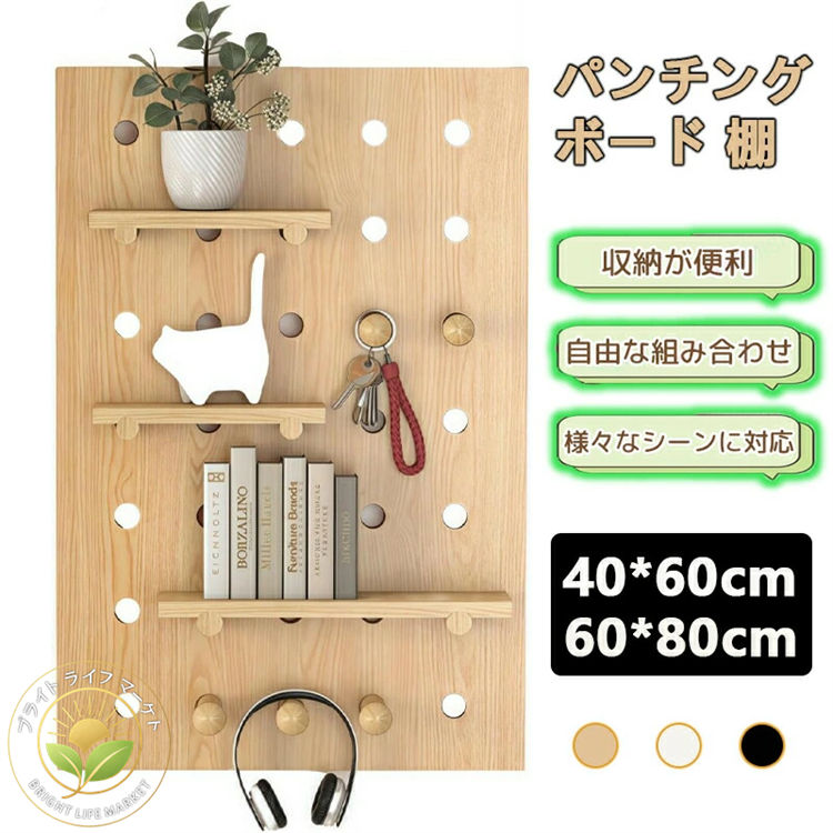壁掛け 棚 有孔ボード パンチングボード 壁面収納、玄関壁収納、棚とフック付き壁面ディスプレイラック、自由な組み合わせ、安定した耐荷重、取り付け簡単、寝室、リビングルーム、バルコニー 木製 木目風 北欧