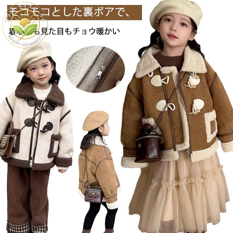 ムートンコート 子供服 キッズ ふわふわ ジャケット 裏起毛 アウター キッズ コート ムートンジャケット 長袖 可愛い 長袖 女の子 モコモコ ボアコート アウター 厚手 お洒落 暖かい 秋冬 防寒 防風 男女兼用 韓国ファッション 裏ボア