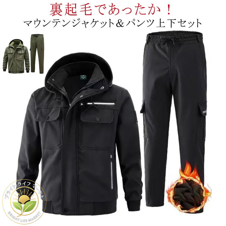 防寒着 裏起毛 防寒 上下 山登り服 細工物ズボン下 御山上衣 冬用 秋冬 裏ボア上衣 御山上衣 防風 撥水 保温 メンズ 進め方着 生あたたかいズボン下 上衣 難民キャンプ アウトドア ゴルフ御召しもの 魚釣り 雪かき 銀輪