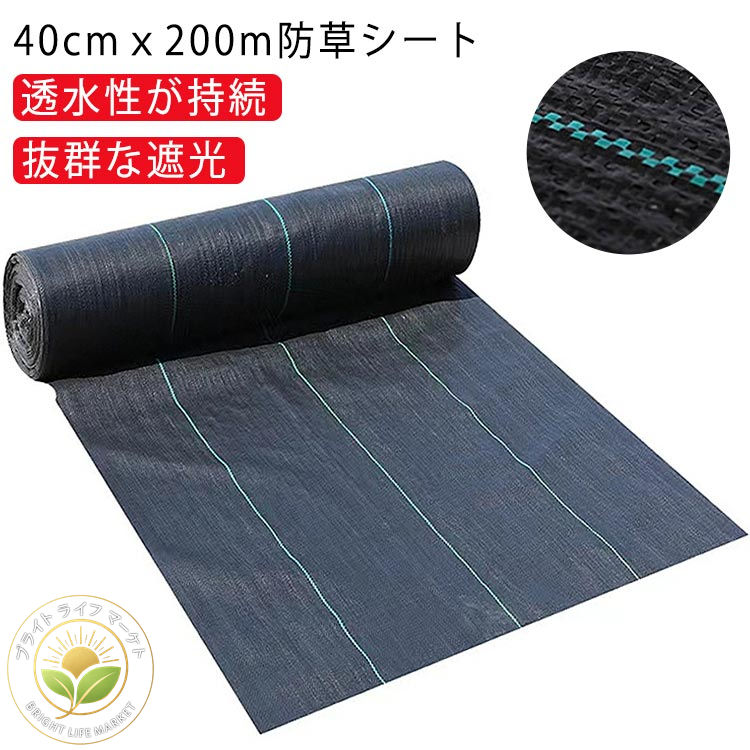 畑 UV剤入り 田んぼ 除草シート 40cmｘ200m 雑草防止シート 農用シート 雑草防止 園芸用 雑草 ガーデニング 人工芝下 花壇 農業 草よけシート 野菜栽培 草 庭 雑草対策 砂利下 ブラック 防草シート 家庭菜園