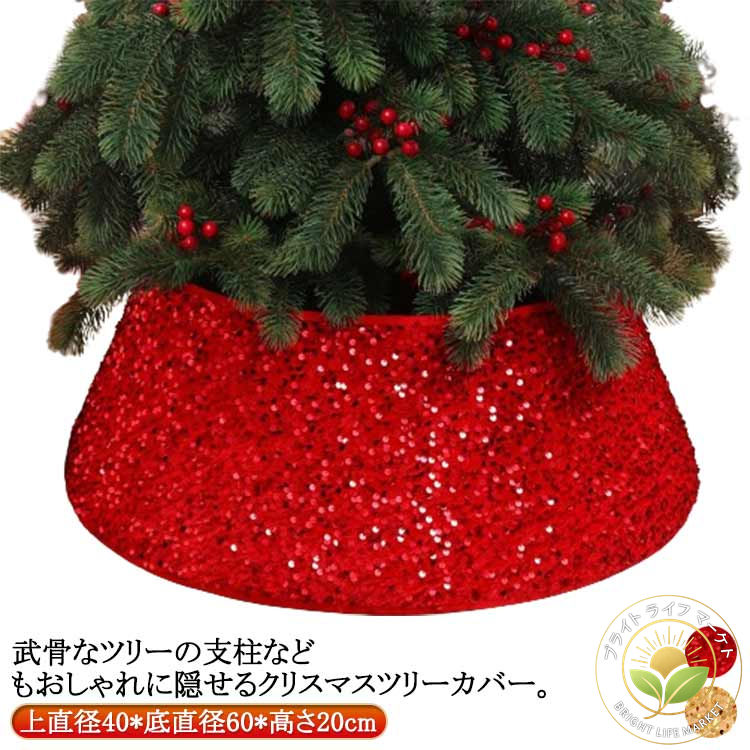 楽天市場】クリスマスツリー 足元 足隠し キラキラ スパンコール