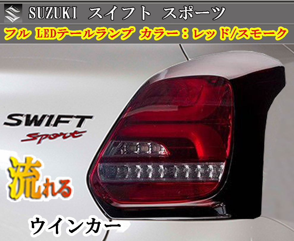 楽天市場】シーケンシャル 流れるウィンカー スイフト H29.01〜 型式