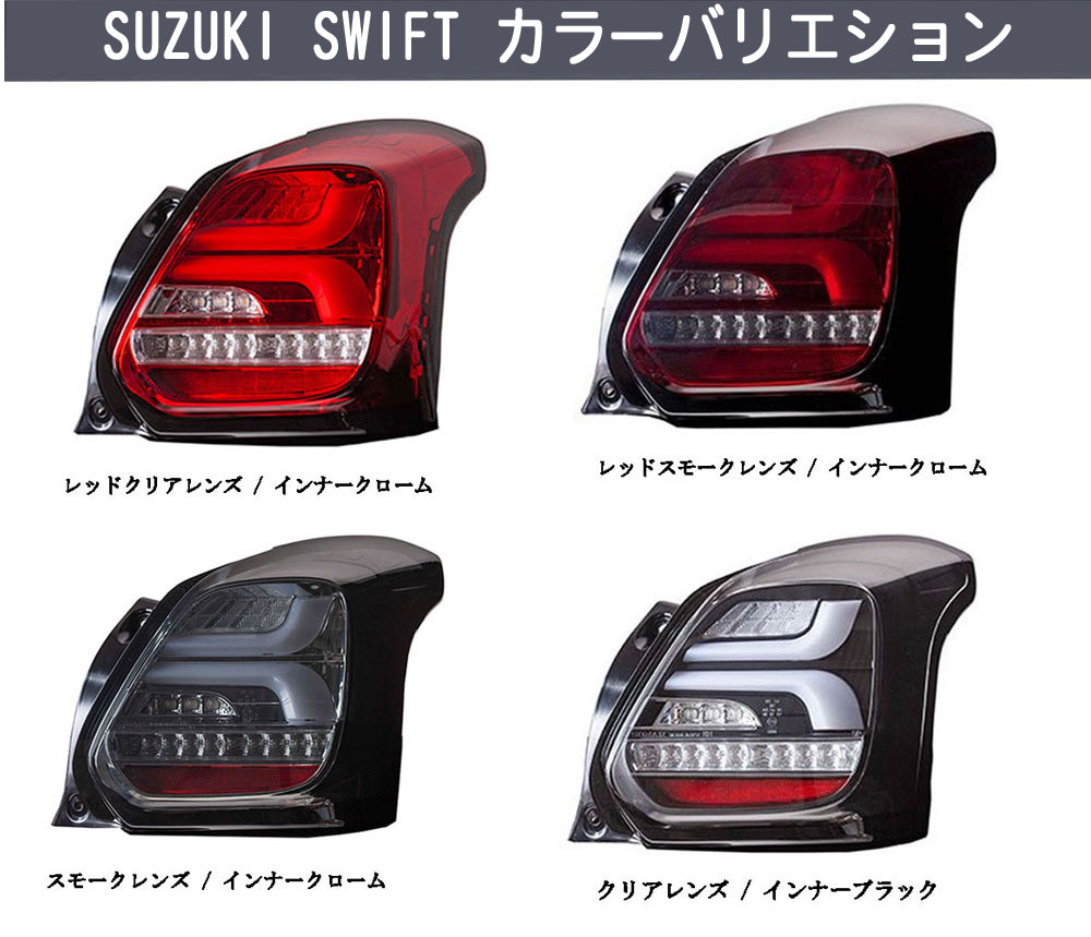 テールランプ スイフト スポーツ シーケンシャル 流れるウィンカー LED テールランプ H29.01〜 型式 : ZC13S ZC43S ZC53S  ZC83S ZD53S ZD83SZ カラー : レッドスモークレンズ / インナークローム レッドクリア / インナークローム スモーク /