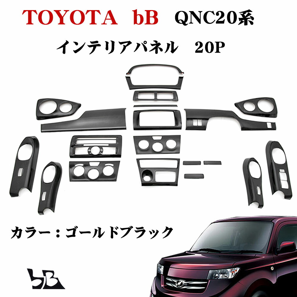 新品★bB-QNC系★インテリアパネル〜黒木目 茶木目) インテリア パネル 20Pセット bB QNC系(H17/12