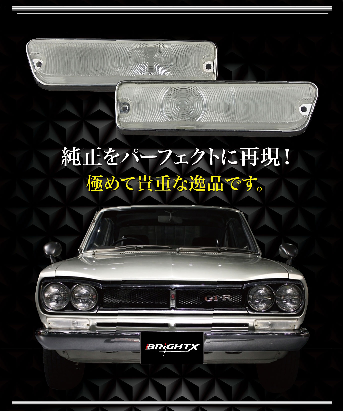 旧車ハコスカ前期 (テールランプリム)