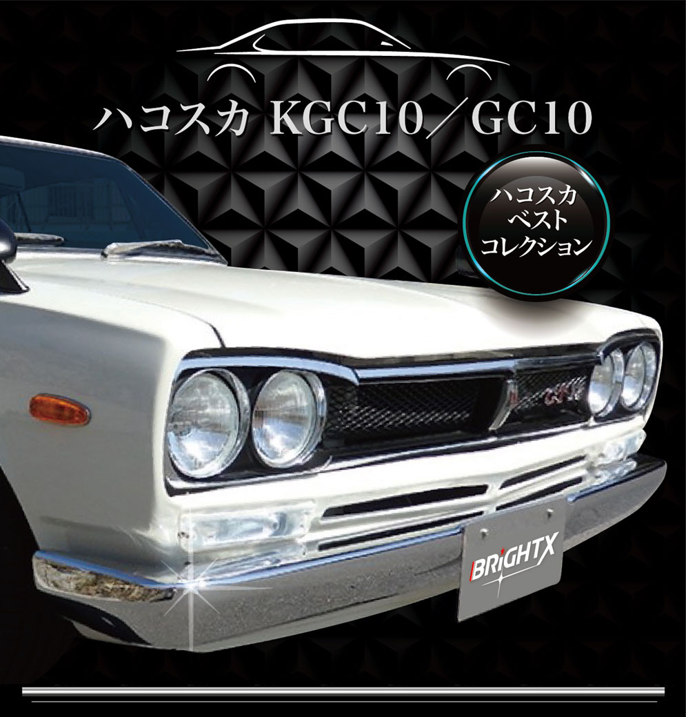 5 Offクーポン 送料無料 ハコスカ Gc10 フロントバンパー メッキ 年式 1968 1972 型式 Kgc10 Gc10 レプリカ 旧車 スカイライン Nissan Skyline 新品 交換 車 日産 パーツ Onpointchiro Com