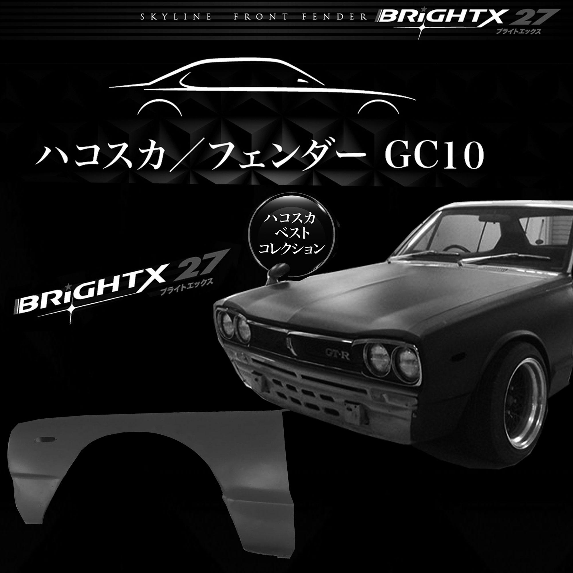 送料無料 ハコスカ KGC10 GC10 レプリカ SKYLINE交換 L側 年式 NISSAN