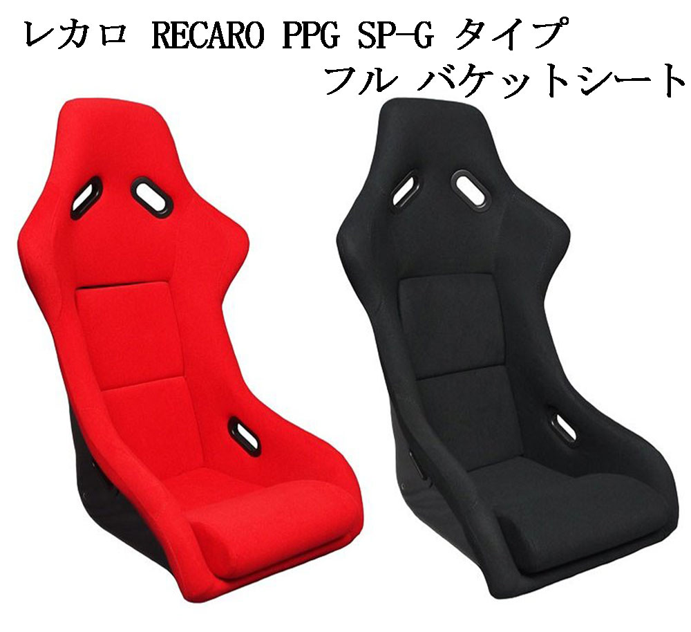 楽天市場 お得なクーポン 送料無料 フルバケットシート 新品 レカロspg形状 本体のみ 本体はｆｒｐ製 生地はモケット シート レールはブリットのフルバケ用をご使用下さい 交換 車 日産 パーツ Brightx27