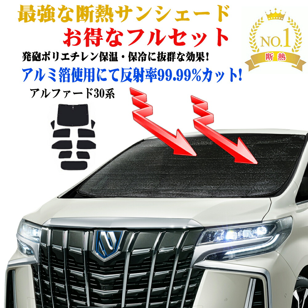 サンシェード フルセット トヨタ アルファード 30系 年式 平成27年01月～ 紫外線 UVカット 防水・遮光 車中泊 日除け 防寒 目隠し 遮熱 防寒 最強 ECO エコ断熱シェード 圧倒的断熱 車中泊グッズ 効果 車 サイド テント断熱シェード 車内の着替え エアコン安定燃費向上