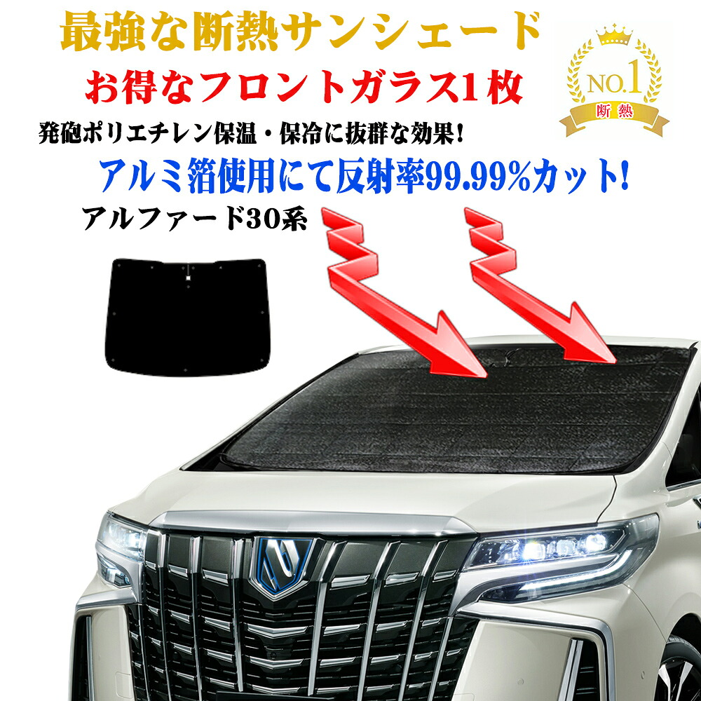 【お得クーポン】トヨタ アルファード 30系 年式 平成27年01月～ サンシェード フロントガラス 1枚セット 紫外線 UVカット 防水・遮光 車中泊 日除け 防寒 目隠し 遮熱 防寒 圧倒的断熱 車中泊 グッズ サイド テント｜BRiGHTX　ブライトエックス