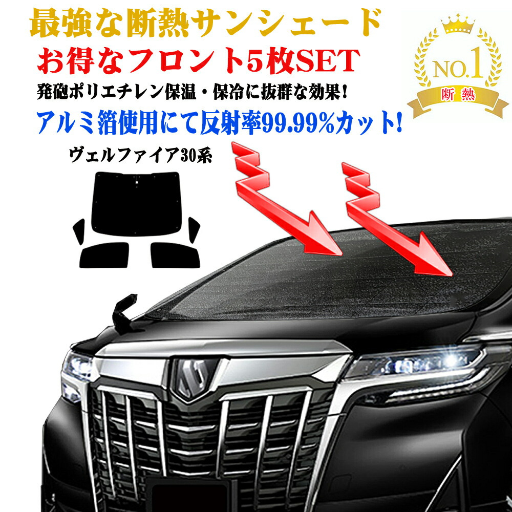 トヨタ ヴェルファイア 30前期 サンシェード 1台分 フルセット 楽天市場】車用サンシェード1台分 フロントサイドリアセット