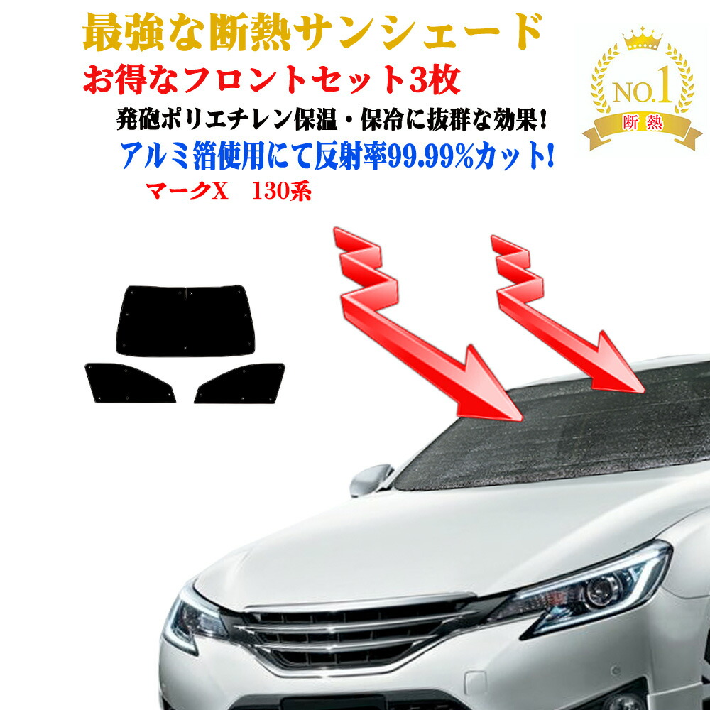 【お得なクーポン】お得なクーポンフロント3枚セット サンシェード トヨタ マークX 130系 年式 平成21年10月~令和1年12月 フロントガラス&前席&小窓 5枚 サンシェード サンシェード 車 サイド テント エスティマ 50 サンシェード 紫外線 UVカット 防水 遮光 車中泊