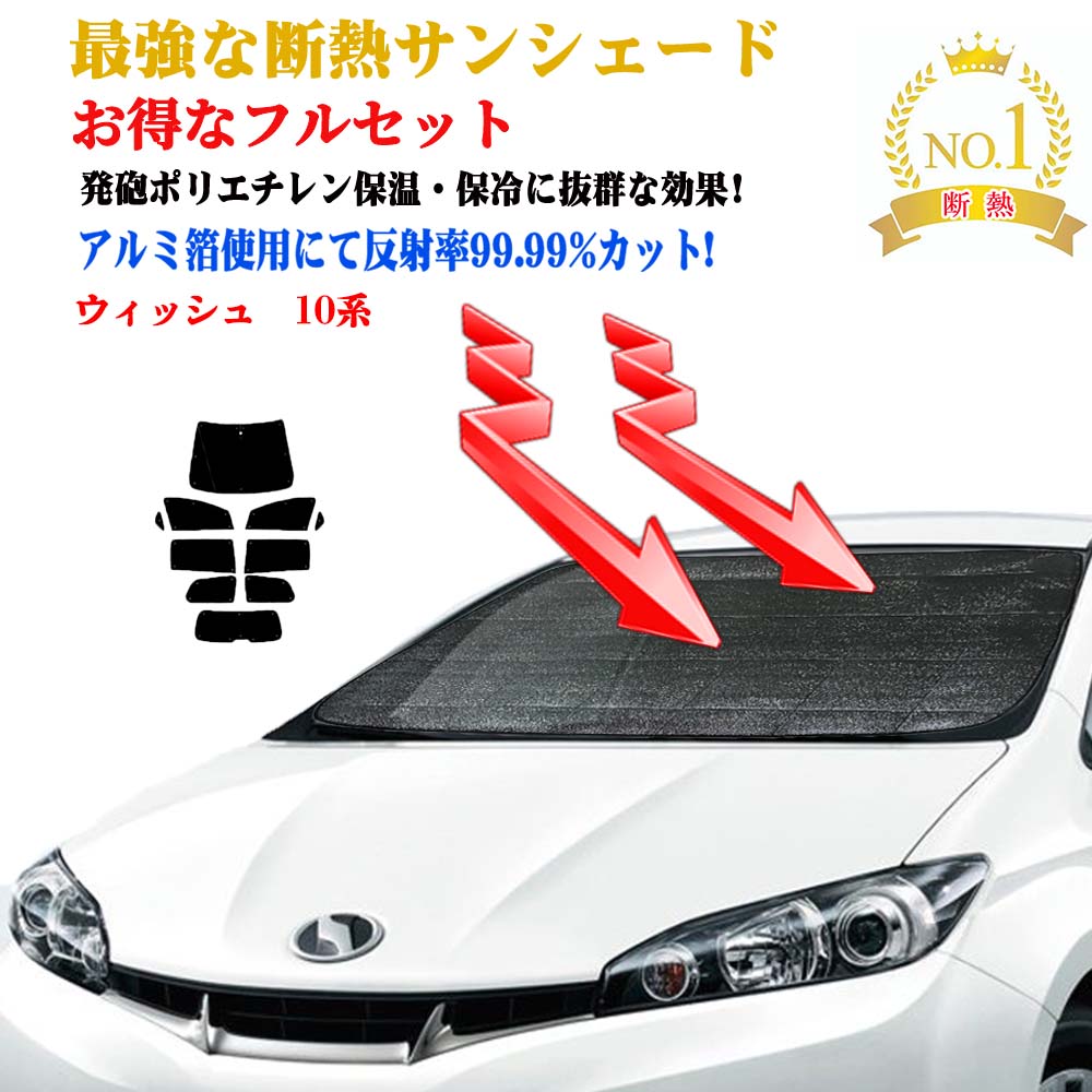 【お得なクーポン】サンシェード お得なクーポンフルセット トヨタ ウィッシュ 10系 年式 平成15年1月～平成21年4月 車 日よけ 日除け 紫外線 UVカット 防水 遮光 車中泊 おすすめ 車用 サイズ 効果 防寒 目隠し 遮熱圧倒的断熱 盗難防止 エアコン安定燃費向上