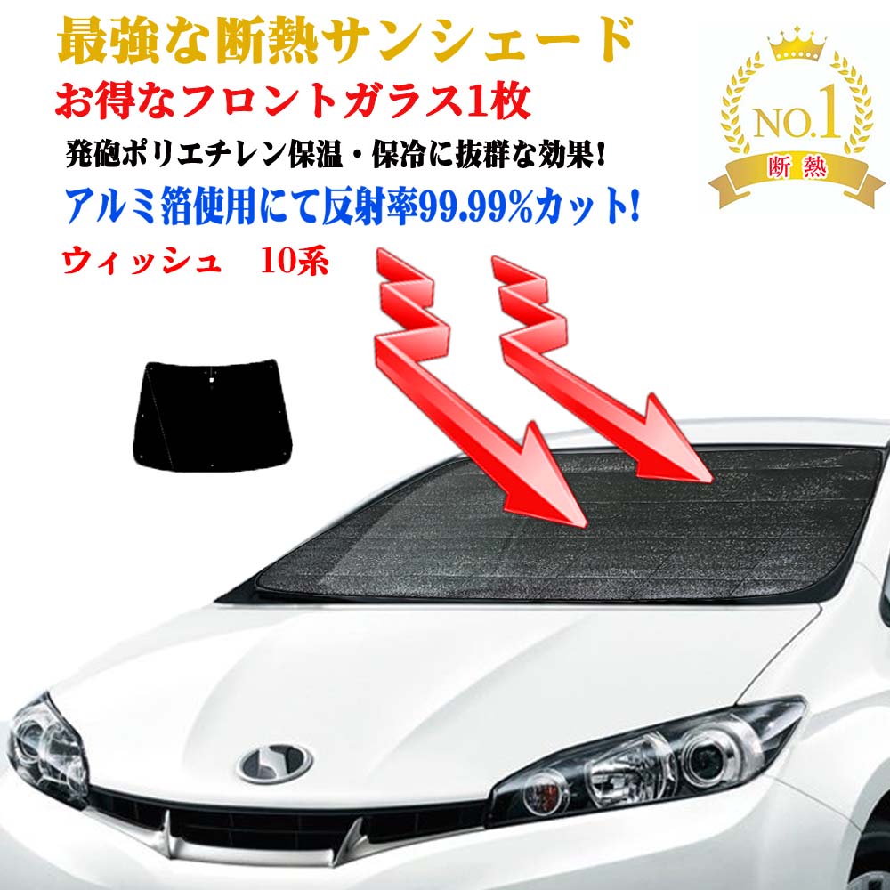 トヨタ ウィッシュ ZGE20/25系 サンシェード　フロントリアセット 楽天市場】ウィッシュ サンシェードの通販