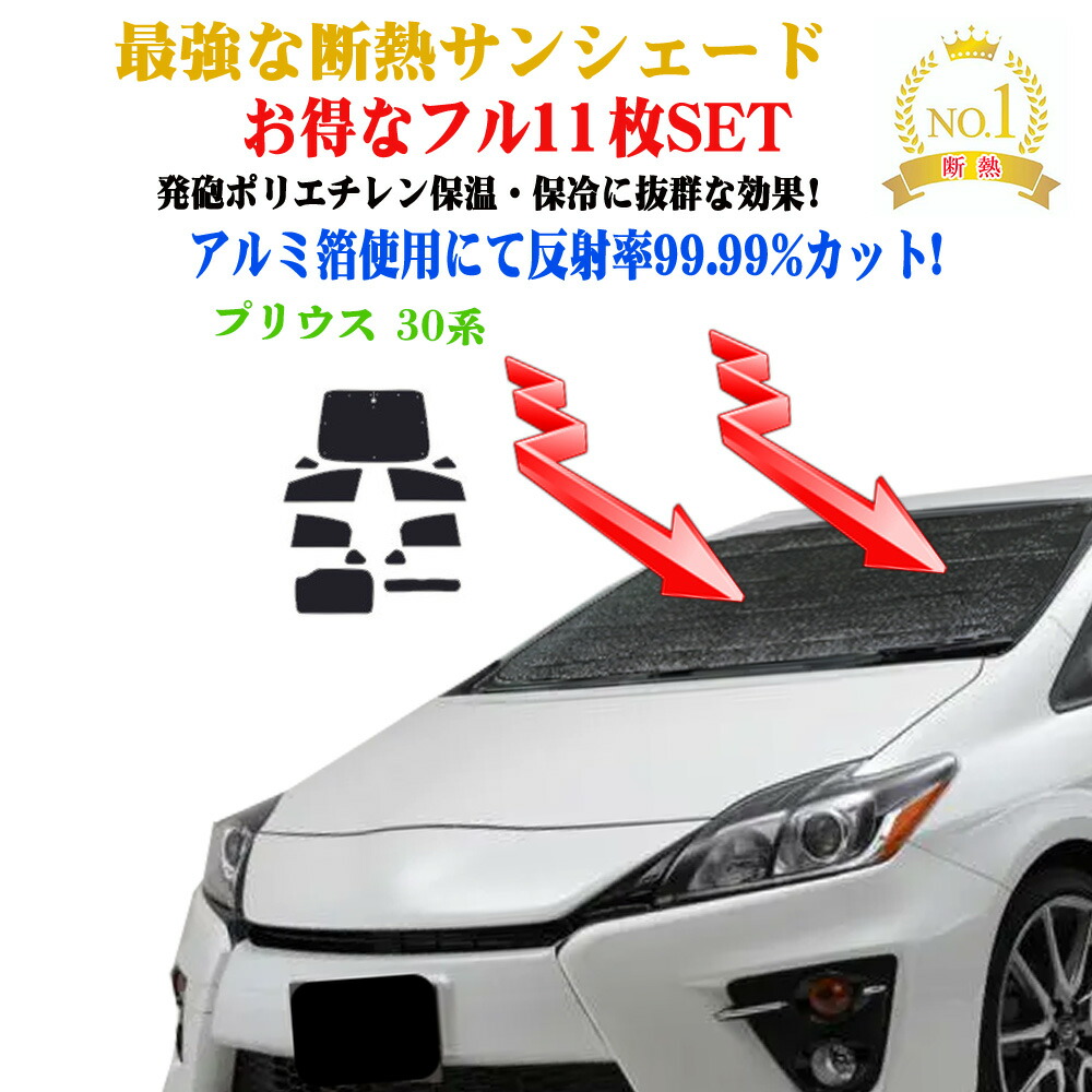楽天市場】TOYOTA 30系 PRIUS トヨタ プリウスのサンシェード 日