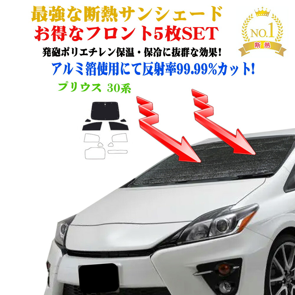【お得なクーポン】お得なクーポンフロント5枚セット サンシェード トヨタ プリウス 30系 年式 平成21年5月～平成27年12月 フロントガラス＆前席＆小窓 サンシェード サンシェード 車 サイド テント サンシェード 紫外線 UVカット 防水 遮光 車中泊