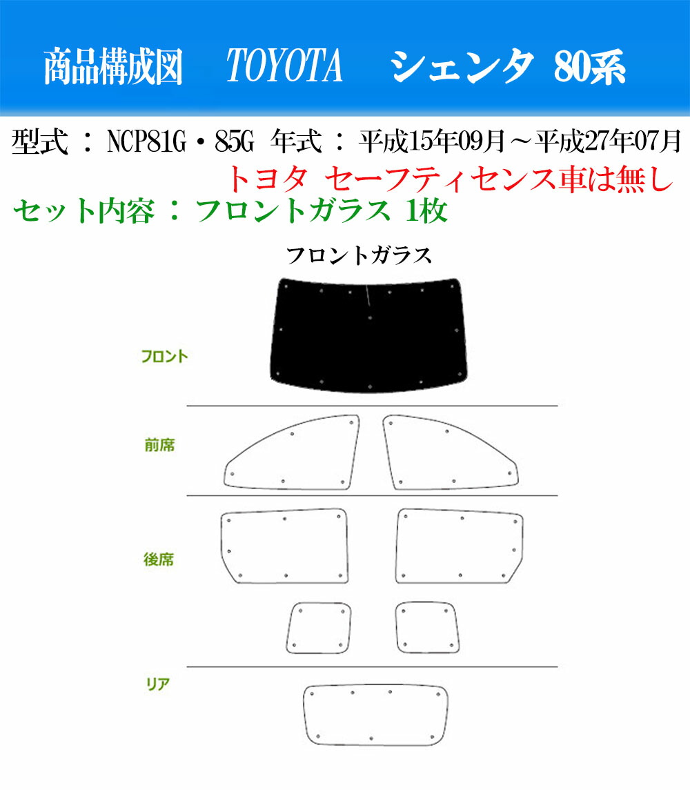 新品即決 お得なフロントガラス 1枚セット サンシェード トヨタ シエンタ 80系 年式 平成15年9月〜平成27年7月 フロントガラス1枚 車  サイド テント 紫外線 UVカット 防水 遮光 車中泊 dk-meister.de