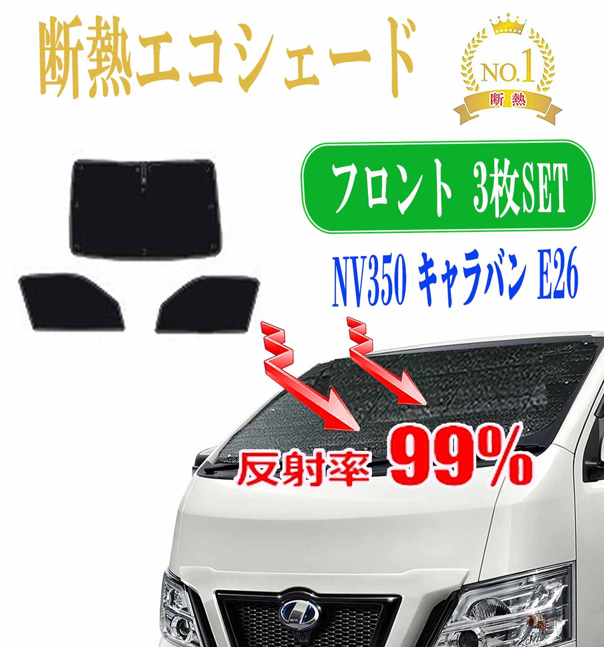 【今だけ2倍】日産 NV350キャラバン フロントガラス＆前席(3枚) E26 ロング サンシェードサンシェード 年式 : 平成04年06月～フロントガラス 前席 小窓 車中泊 アウトドア キャンプ 日よけ 目隠し 防寒 遮熱 車中泊グッズ 専用設計 車種専用 フロント用 UVカット 防水 遮光｜BRiGHTX　ブライトエックス